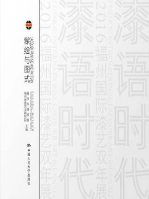 cover image of 髹绘与图式